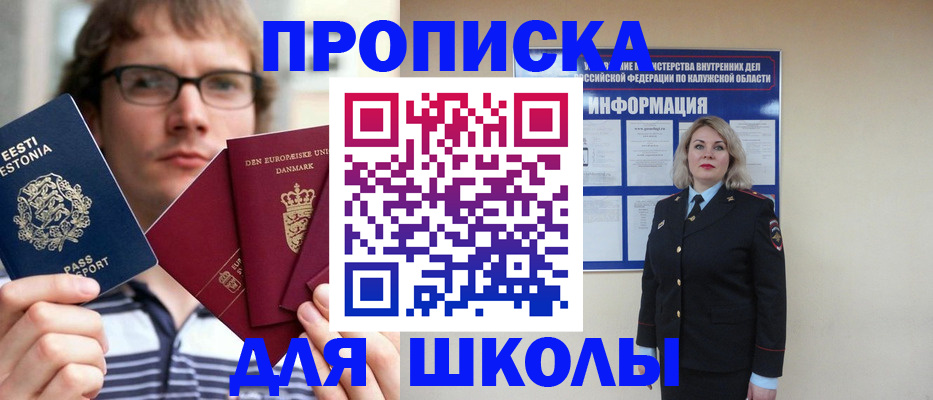прописка для школы в Саках